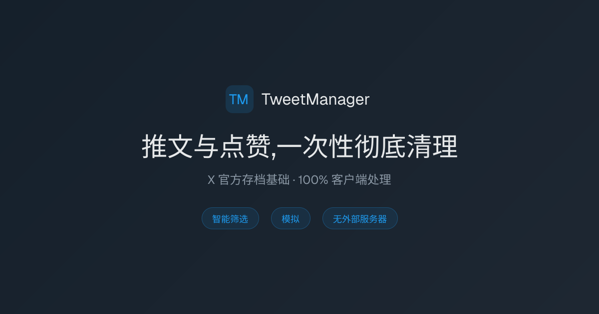 TweetManager — X(推特)推文/点赞批量删除